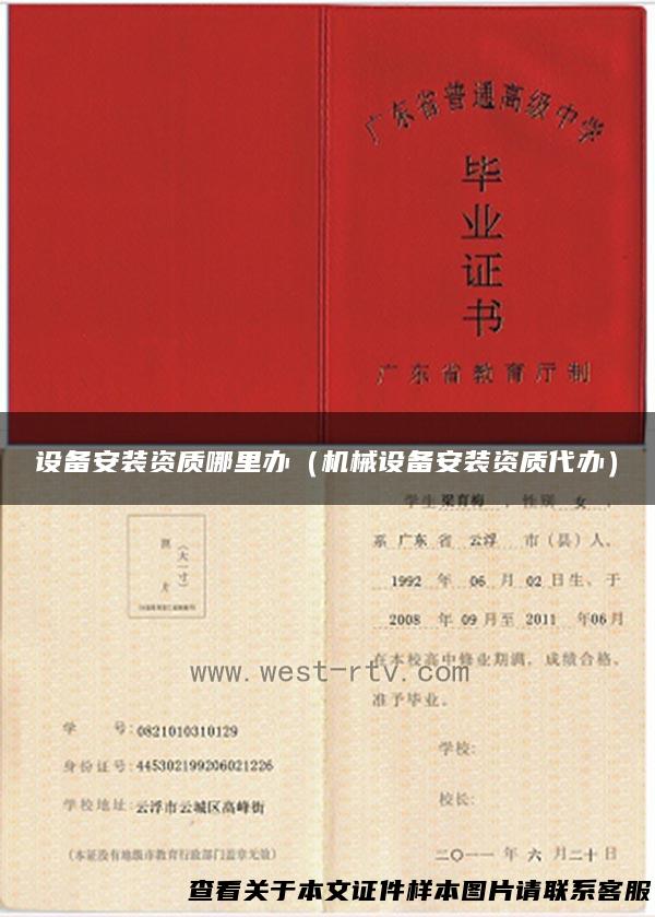 设备安装资质哪里办（机械设备安装资质代办）