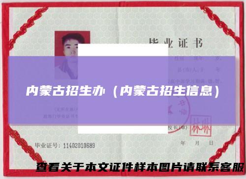 内蒙古招生办（内蒙古招生信息）