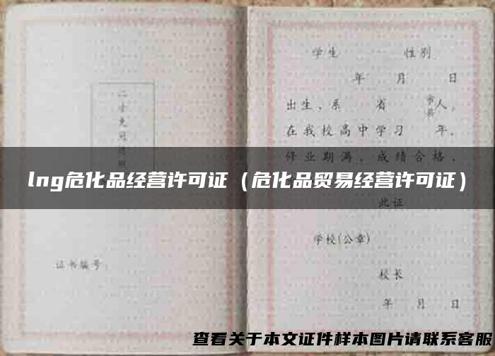 lng危化品经营许可证（危化品贸易经营许可证）