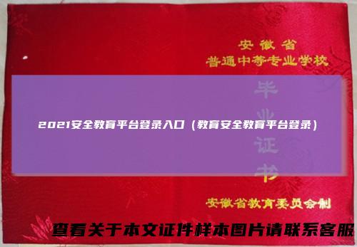 2021安全教育平台登录入口(教育安全教育平台登录)