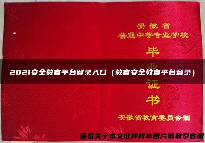 2021安全教育平台登录入口（教育安全教育平台登录）