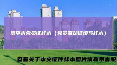 恩平市党员证样本(党员流动证填写样本)