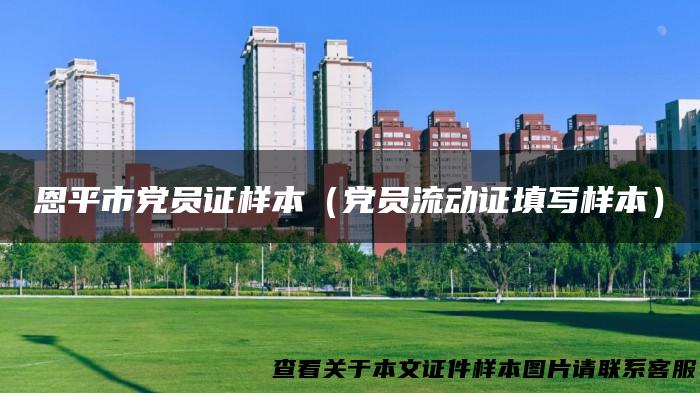 恩平市党员证样本（党员流动证填写样本）