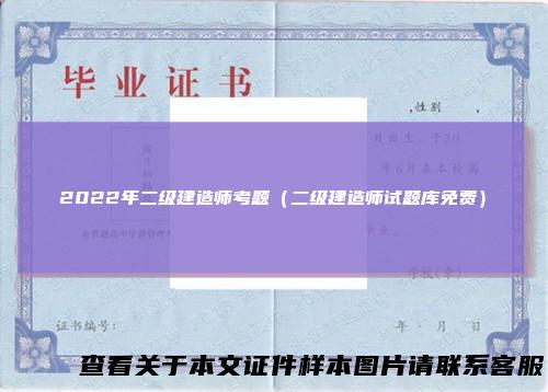 2022年二级建造师考题（二级建造师试题库免费）