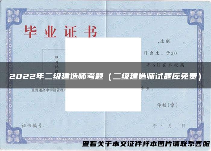 2022年二级建造师考题（二级建造师试题库免费）