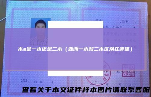 本a是一本还是二本(亚洲一本和二本区别在哪里)