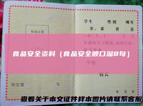 食品安全资料（食品安全顺口溜8句）