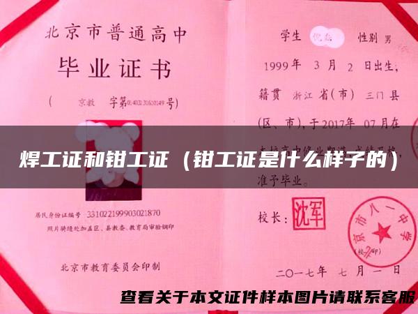 焊工证和钳工证（钳工证是什么样子的）