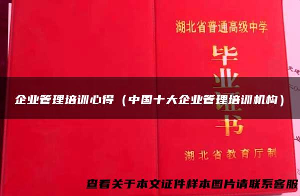 企业管理培训心得（中国十大企业管理培训机构）