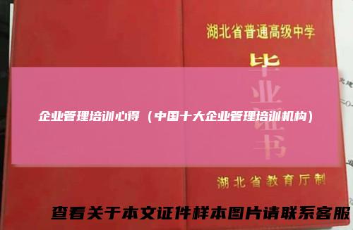 企业管理培训心得（中国十大企业管理培训机构）