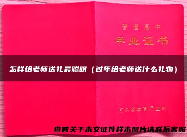 怎样给老师送礼最聪明（过年给老师送什么礼物）