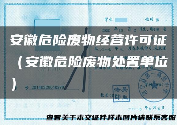 安徽危险废物经营许可证（安徽危险废物处置单位）