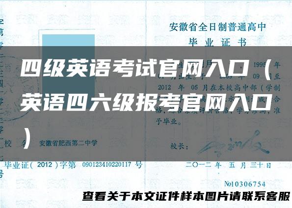 四级英语考试官网入口（英语四六级报考官网入口）