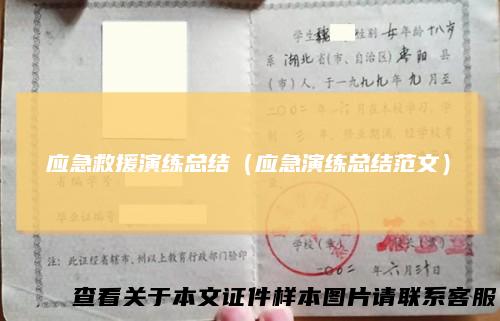 应急救援演练总结（应急演练总结范文）
