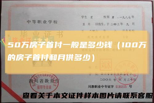 50万房子首付一般是多少钱（100万的房子首付和月供多少）