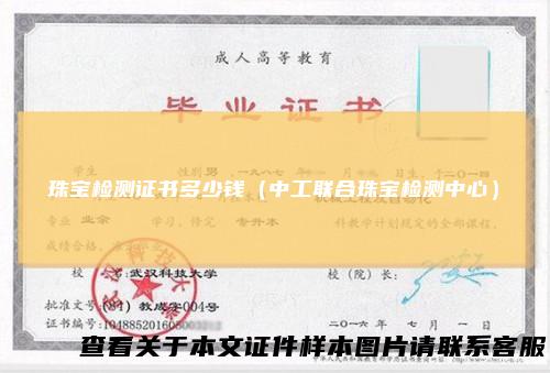 珠宝检测证书多少钱（中工联合珠宝检测中心）