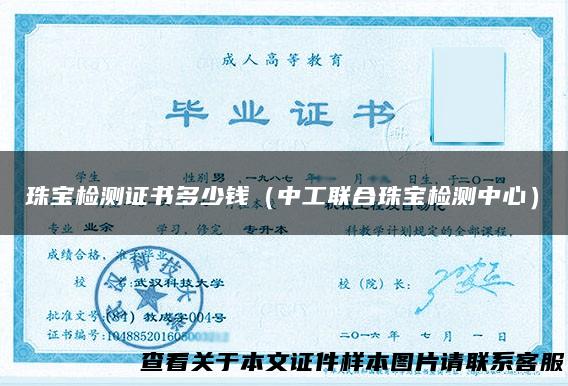 珠宝检测证书多少钱（中工联合珠宝检测中心）