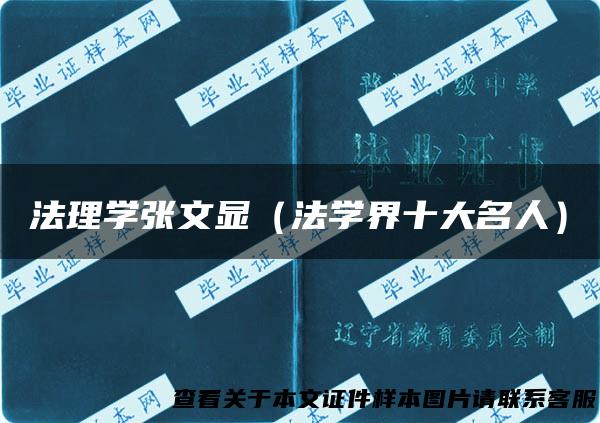 法理学张文显（法学界十大名人）