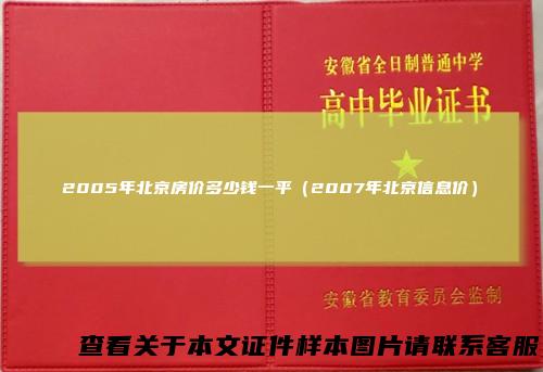 2005年北京房价多少钱一平（2007年北京信息价）