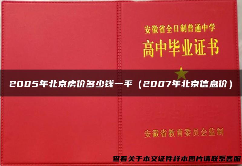 2005年北京房价多少钱一平（2007年北京信息价）