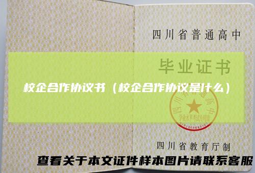 校企合作协议书（校企合作协议是什么）