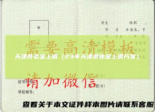 天津养老金上调（23年天津退休金上调方案）