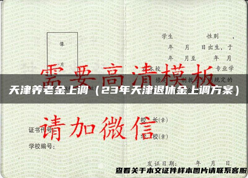 天津养老金上调（23年天津退休金上调方案）