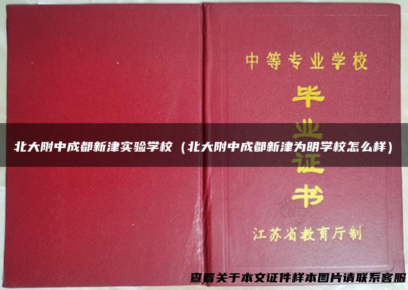 北大附中成都新津实验学校（北大附中成都新津为明学校怎么样）