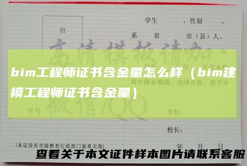 bim工程师证书含金量怎么样（bim建模工程师证书含金量）