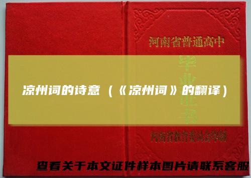 凉州词的诗意（《凉州词》的翻译）