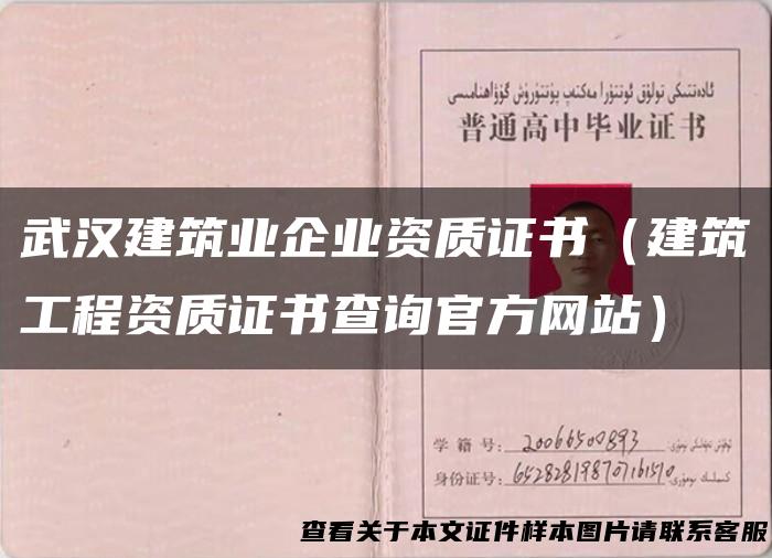 武汉建筑业企业资质证书（建筑工程资质证书查询官方网站）
