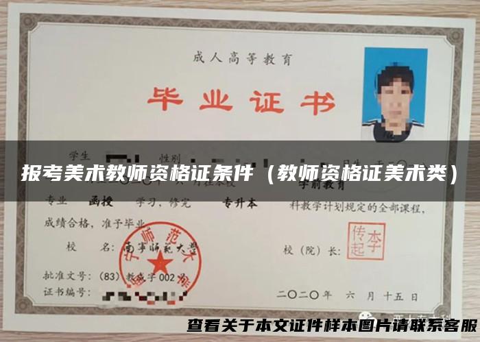 报考美术教师资格证条件（教师资格证美术类）