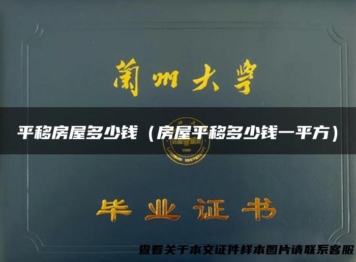 平移房屋多少钱（房屋平移多少钱一平方）