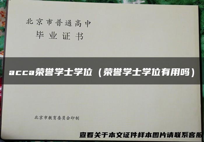 acca荣誉学士学位（荣誉学士学位有用吗）
