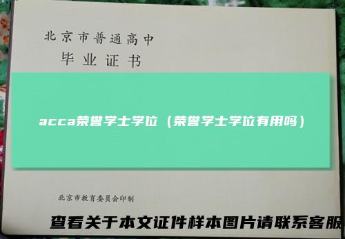 acca荣誉学士学位（荣誉学士学位有用吗）