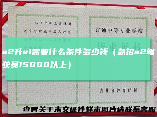 a2升a1需要什么条件多少钱（急招a2驾驶员15000以上）