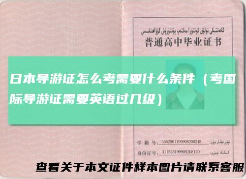 日本导游证怎么考需要什么条件（考国际导游证需要英语过几级）