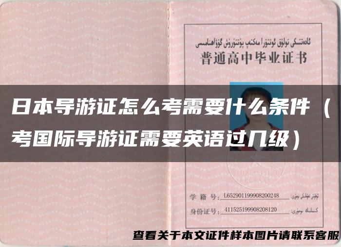 日本导游证怎么考需要什么条件（考国际导游证需要英语过几级）