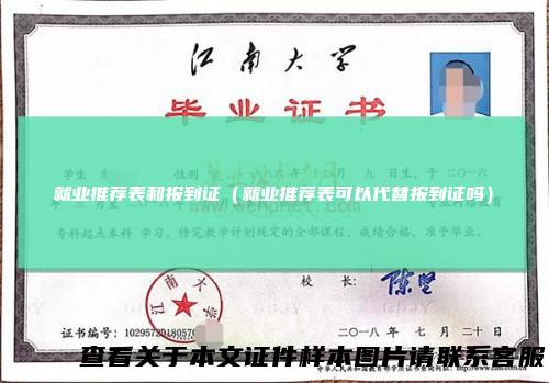 就业推荐表和报到证（就业推荐表可以代替报到证吗）