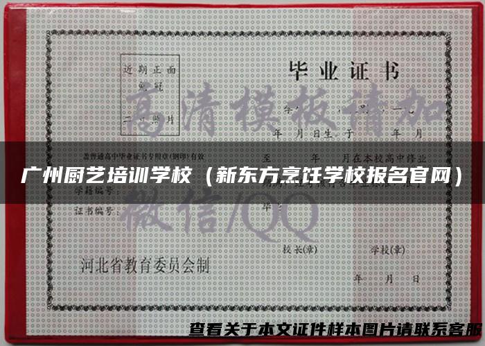 广州厨艺培训学校（新东方烹饪学校报名官网）