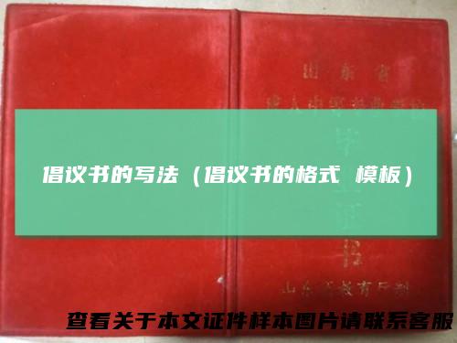 倡议书的写法（倡议书的格式 模板）