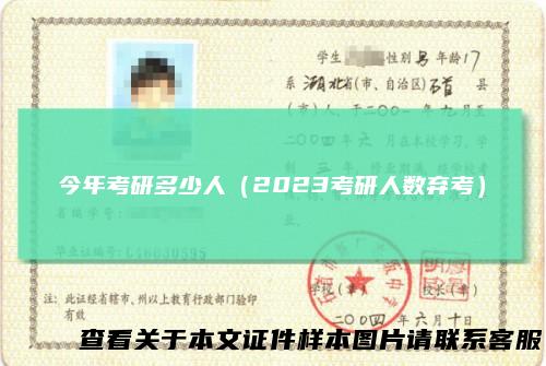 今年考研多少人（2023考研人数弃考）