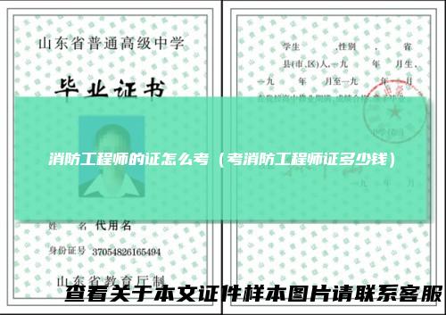 消防工程师的证怎么考（考消防工程师证多少钱）