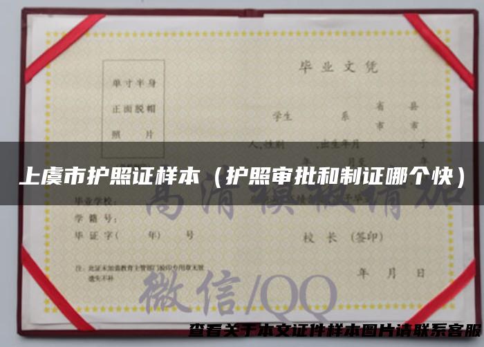 上虞市护照证样本（护照审批和制证哪个快）