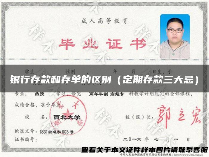 银行存款和存单的区别（定期存款三大忌）