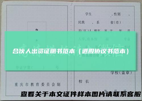 合伙人出资证明书范本（退股协议书范本）