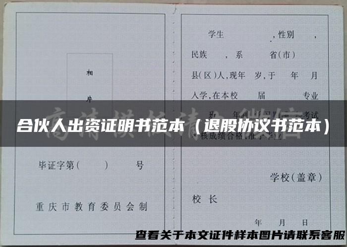 合伙人出资证明书范本（退股协议书范本）