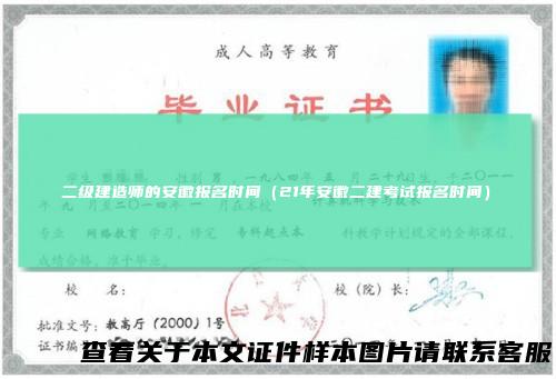 二级建造师的安徽报名时间（21年安徽二建考试报名时间）