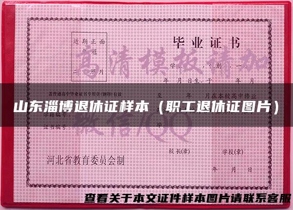 山东淄博退休证样本（职工退休证图片）