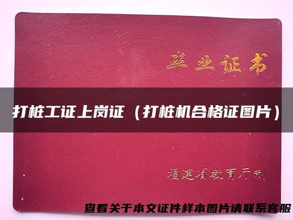 打桩工证上岗证（打桩机合格证图片）